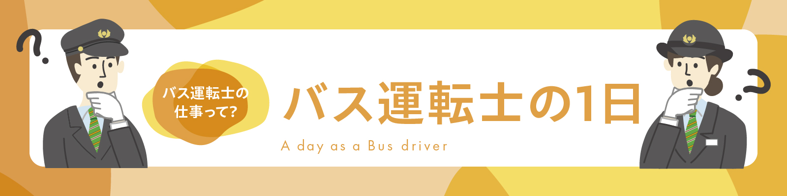 バス運転手の一日（いちにち）