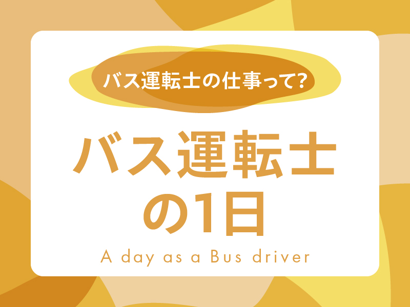 バス運転手の一日（いちにち）